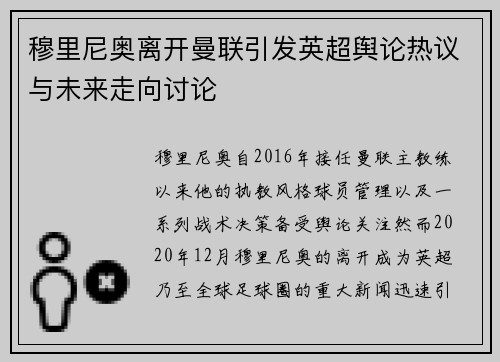 穆里尼奥离开曼联引发英超舆论热议与未来走向讨论