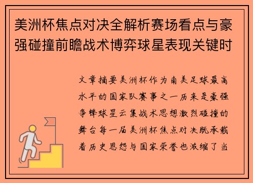 美洲杯焦点对决全解析赛场看点与豪强碰撞前瞻战术博弈球星表现关键时刻