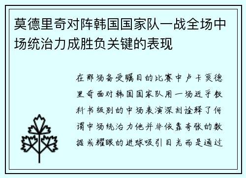 莫德里奇对阵韩国国家队一战全场中场统治力成胜负关键的表现 莫德里奇对阵韩国国家队一战全场中场统治力成胜负关键的表现