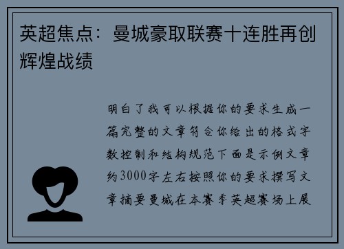 英超焦点：曼城豪取联赛十连胜再创辉煌战绩