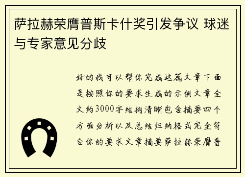 萨拉赫荣膺普斯卡什奖引发争议 球迷与专家意见分歧