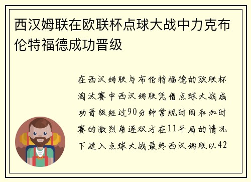 西汉姆联在欧联杯点球大战中力克布伦特福德成功晋级