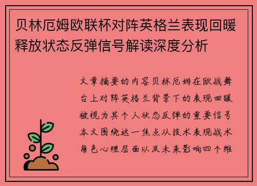 贝林厄姆欧联杯对阵英格兰表现回暖释放状态反弹信号解读深度分析