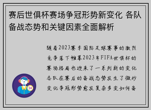 赛后世俱杯赛场争冠形势新变化 各队备战态势和关键因素全面解析 赛后世俱杯赛场争冠形势新变化 各队备战态势和关键因素全面解析