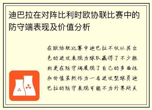 迪巴拉在对阵比利时欧协联比赛中的防守端表现及价值分析