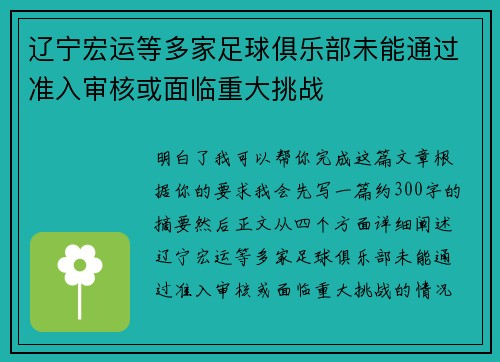 辽宁宏运等多家足球俱乐部未能通过准入审核或面临重大挑战
