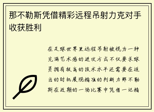 那不勒斯凭借精彩远程吊射力克对手收获胜利 那不勒斯凭借精彩远程吊射力克对手收获胜利