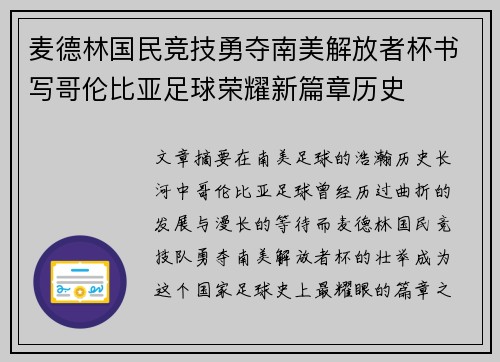 麦德林国民竞技勇夺南美解放者杯书写哥伦比亚足球荣耀新篇章历史