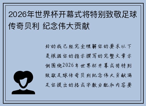 2026年世界杯开幕式将特别致敬足球传奇贝利 纪念伟大贡献
