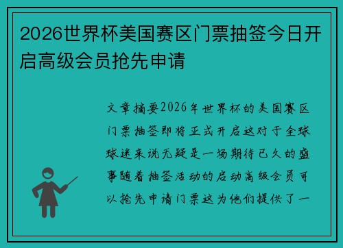 2026世界杯美国赛区门票抽签今日开启高级会员抢先申请