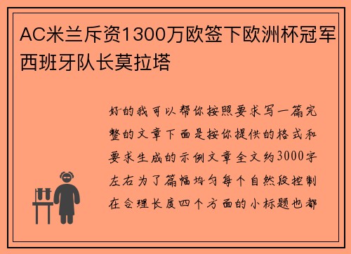 AC米兰斥资1300万欧签下欧洲杯冠军西班牙队长莫拉塔