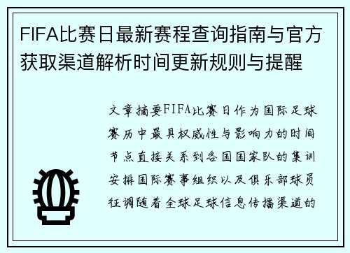 FIFA比赛日最新赛程查询指南与官方获取渠道解析时间更新规则与提醒