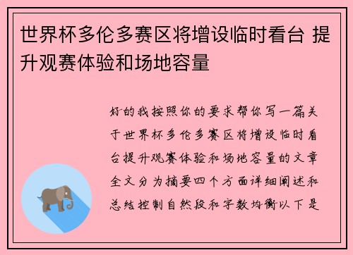 世界杯多伦多赛区将增设临时看台 提升观赛体验和场地容量