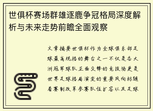 世俱杯赛场群雄逐鹿争冠格局深度解析与未来走势前瞻全面观察